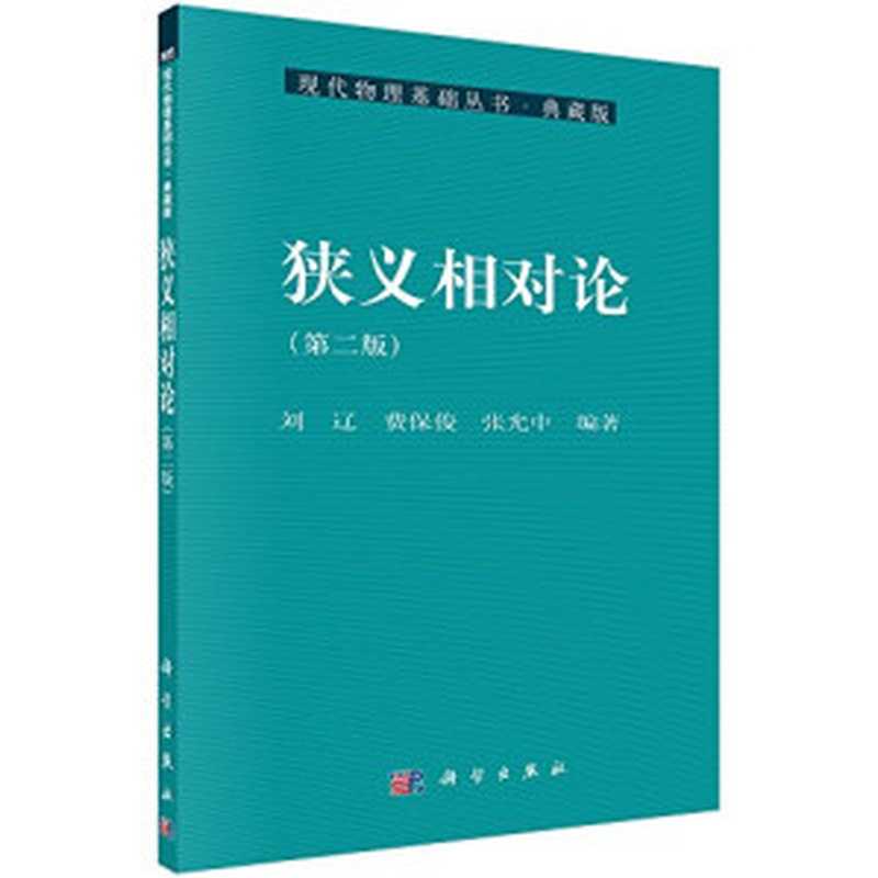狭义相对论(刘辽 费保俊 张允中)(科学出版社 2008)