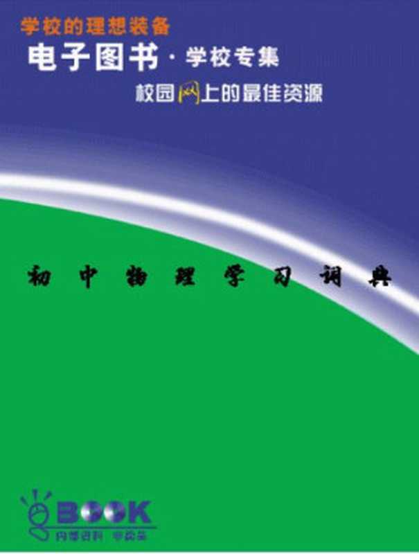 初中物理学习词典.pdf（初中物理学习词典.pdf）