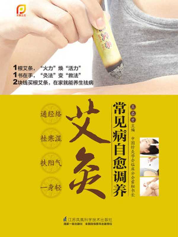 常见病自愈调养艾灸 (通经络 祛寒湿 扶阳气 一身轻)（王启才）（江苏科学技术出版社 2015）