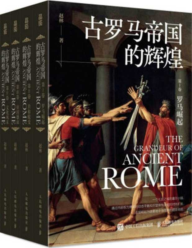 古罗马帝国的辉煌（全四册）（赵林）（人民邮电出版社 2023）