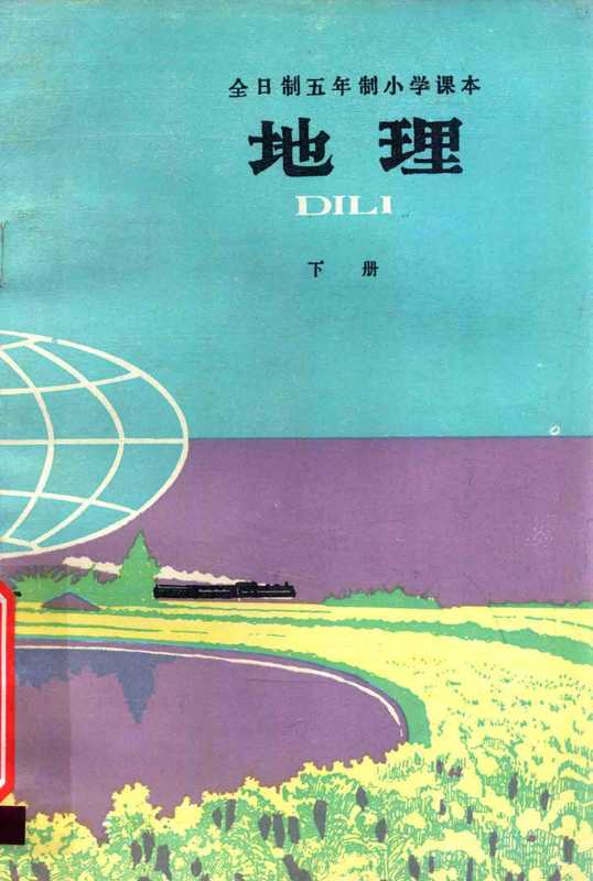 全日制五年制小学课本 地理 下册(人民教育出版社中小学地理编辑室)(人民教育出版社 1981)