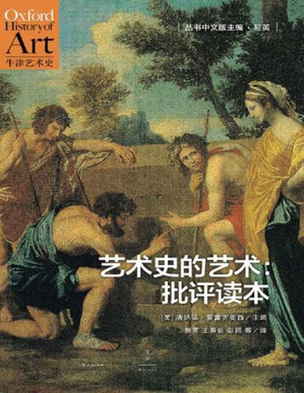 艺术史的艺术  批评读本（[美]唐纳德•普雷齐奥西（Donald Preziosi））（上海人民出版社 2016）