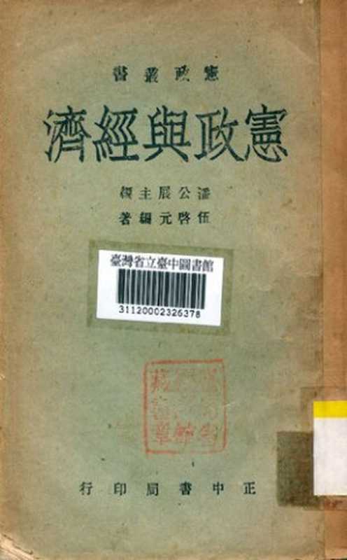 宪政与经济(伍启元)(正中书局 1945)