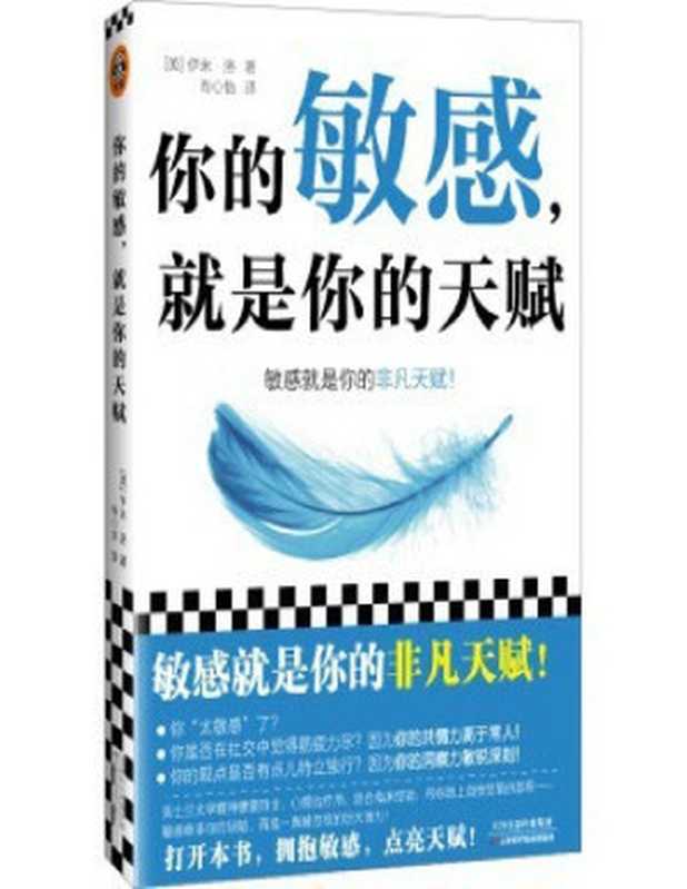 你的敏感 就是你的天赋【有广告】（伊米·洛；肖心怡 译）（天津科学技术出版社 2022）