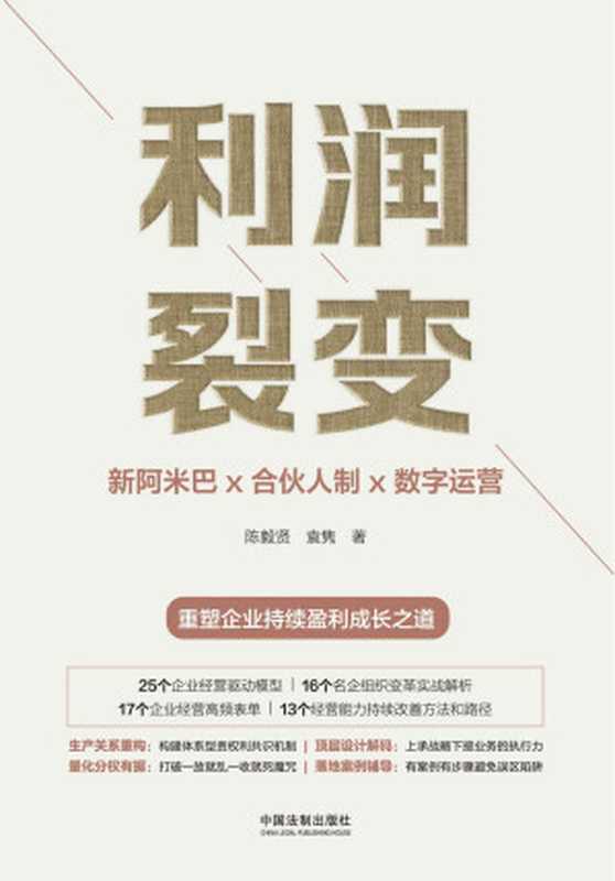利润裂变 新阿米巴x合伙人制x数字运营 (高新民、彭剑锋作序 众多优秀企业家联袂推荐 一部真正的“阿米巴经营”实践、提炼、建模著作 中国“新阿米巴”第一人带来首部可复制的稻盛和夫“阿米巴经营”中国式落地指南 重塑企业持续盈利成长之道)（陈毅贤 & 袁隽 [陈毅贤 & 袁隽]）（中国法制出版社 2019）