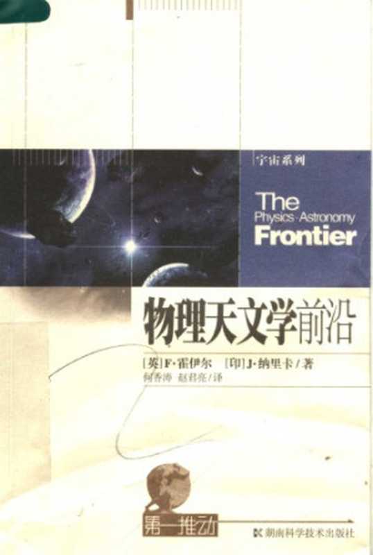 物理天文学前沿（[英]F·霍伊尔; 何香涛(译)  赵君亮(译)）（湖南科学技术出版社 2007）