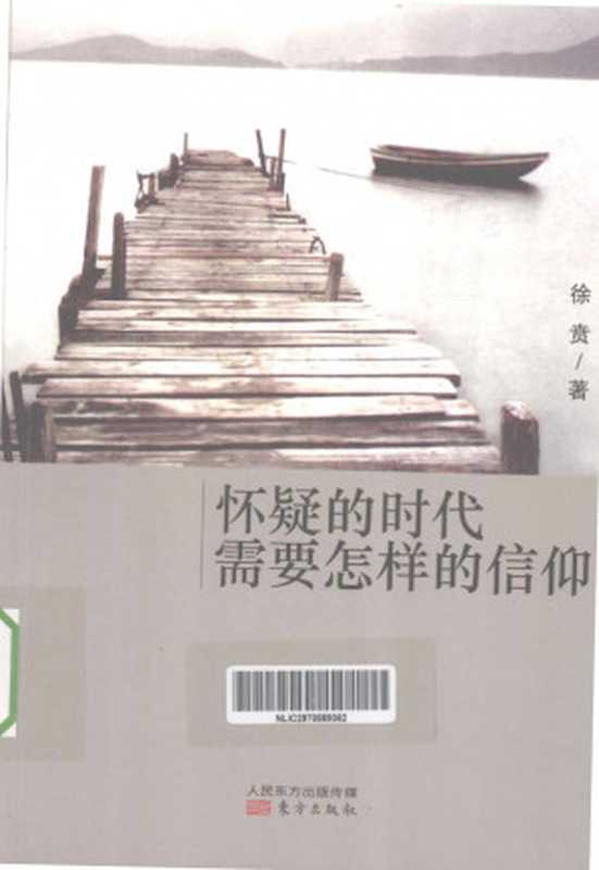 怀疑的时代需要怎样的信仰（徐贲）（东方出版社 2013）