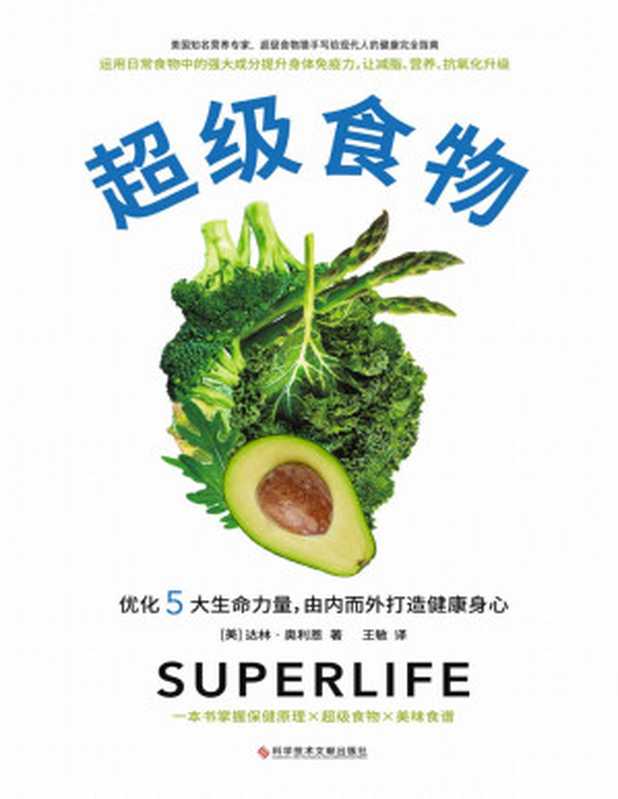 超级食物（美国亚马逊1万+读者打出4.7高分！优化营养、水合、解毒、氧合和碱化5大生命力量）（[美]达林·奥利恩（Darin Olien） [Olien）  达林·奥利恩（Darin]）（2022）