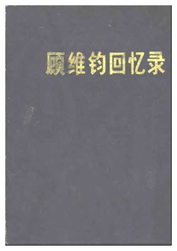 顾维钧回忆录6（顾维钧）（中华书局出版社 1988）