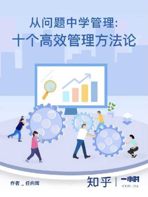 从问题中学管理 十个高效管理方法论(知乎 任向晖 作品) (知乎「一小时」系列)(任向晖)(2018)