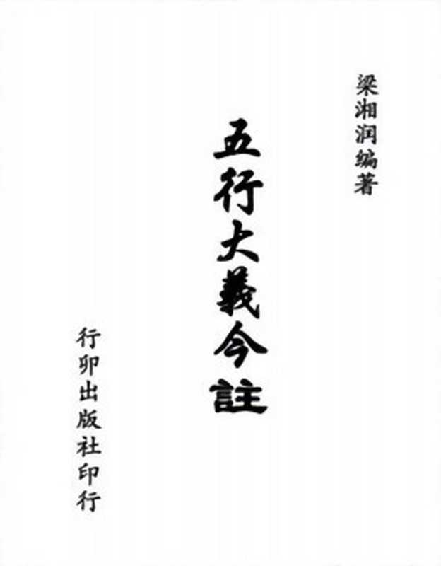 五行大義今註（梁湘潤编著）（行卯出版社）