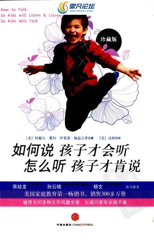 如何说孩子才会听 怎么听孩子才肯说 珍藏.pdf(Adele Faber Elaine Mazlish)(中信出版社 2009)