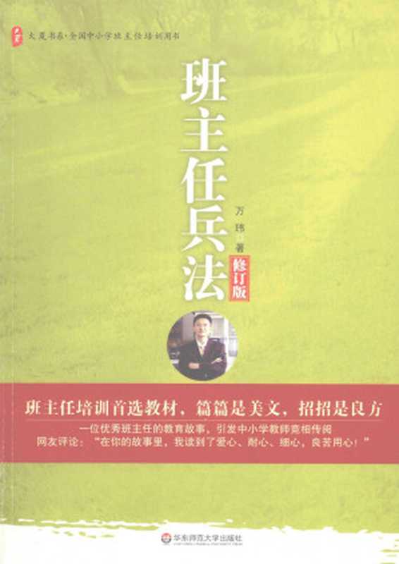班主任兵法 修订版(万玮)(华东师范大学出版社)