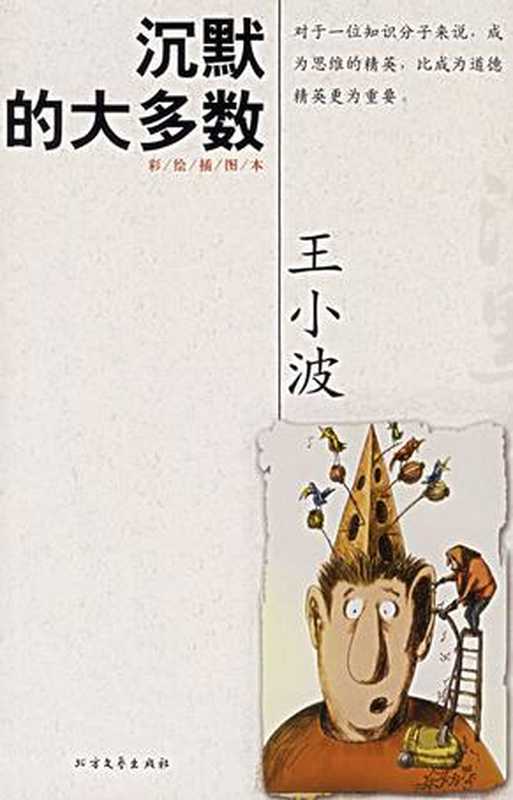 沉默的大多数（王小波）（2010）