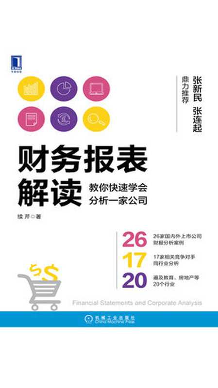 财务报表解读 教你快速学会分析一家公司（续芹）（2017-12-26 2019）