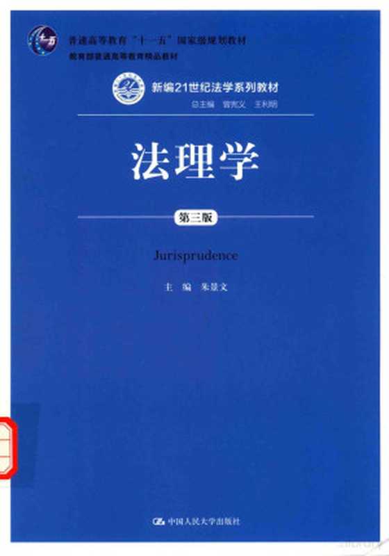 法理学 第3版 Jurisprudence(朱景文主编 朱景文主编 朱景文 主编朱景文 朱景文)(北京 中国人民大学出版社 2015)