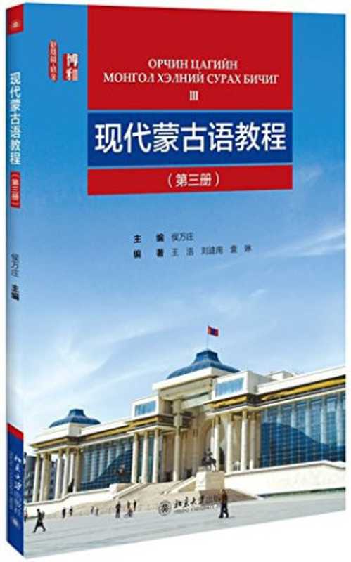 现代蒙古语教程 第三册（附音频）（侯万庄; 王浩; 刘迪南; 袁琳）（北京大学出版社 2017）