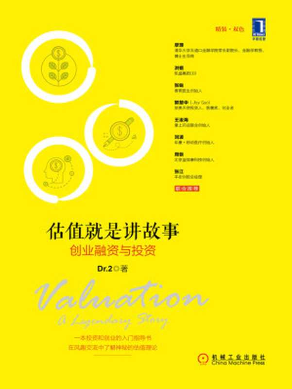 估值就是讲故事 创业融资与投资(Dr.2)(北京奥维博世图书发行有限公司 2016)
