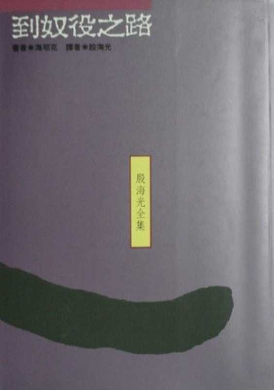 到奴役之路（[英] 哈耶克 著 [台] 殷光海 译 [[英] 哈耶克 著 [台] 殷光海 译]）（桂冠圖書出版有限公司 1990）