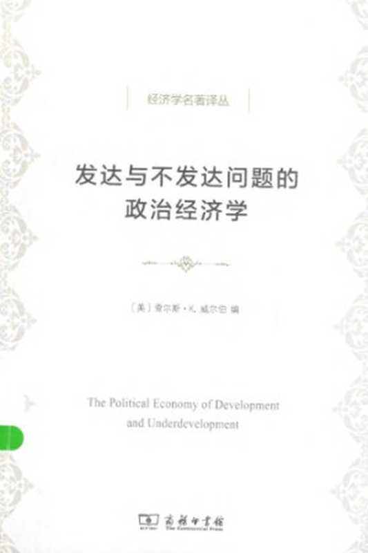 发达与不发达问题的政治经济学（威尔伯）（商务印书馆 2015）