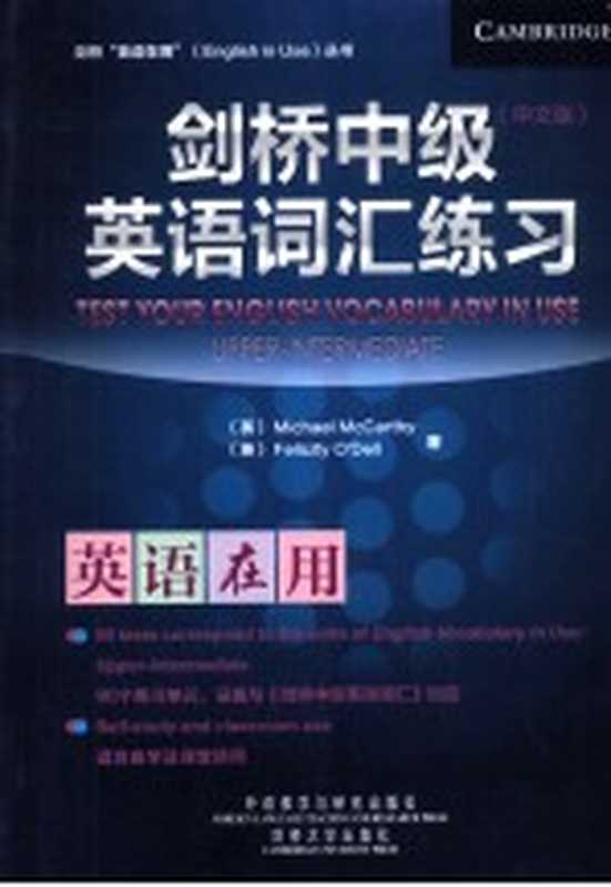 剑桥中级英语词汇练习（（英）麦卡锡 （英）奥德尔著）（北京 外语教学与研究出版社 2012）