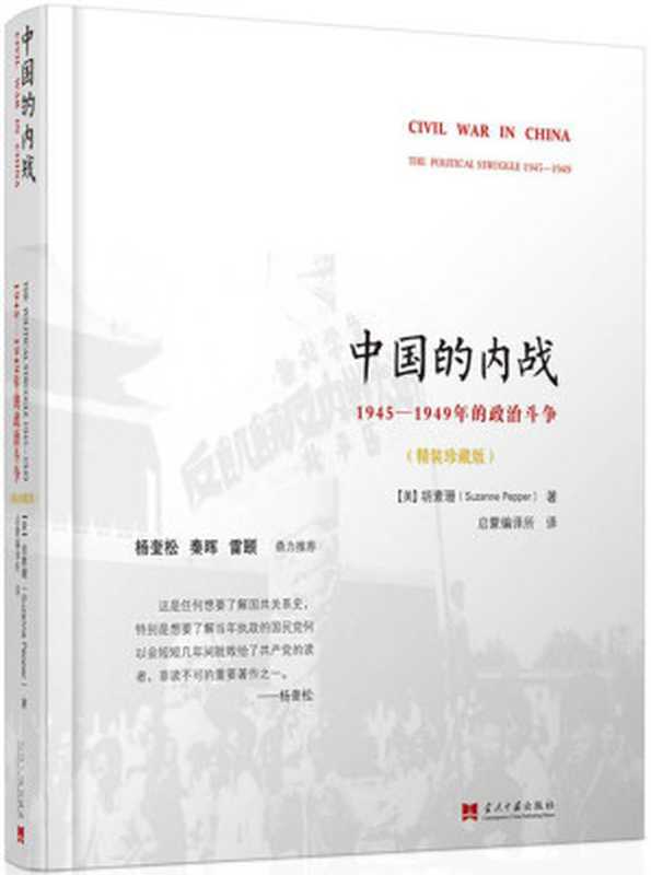 中国的内战 1945-1949年的政治斗争 Civil War in China The Political Struggle 1945-1949（胡素珊 (Suzanne Pepper) [胡素珊 (Suzanne Pepper)]）（当代中国出版社 2017）