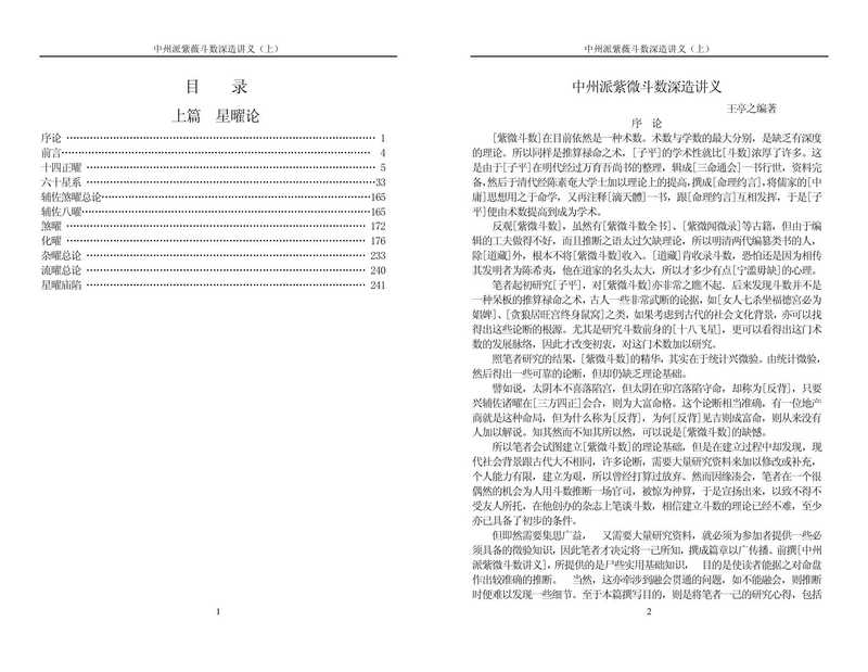 中州派紫微斗数 深造 讲义 上-王亭之(王亭之)
