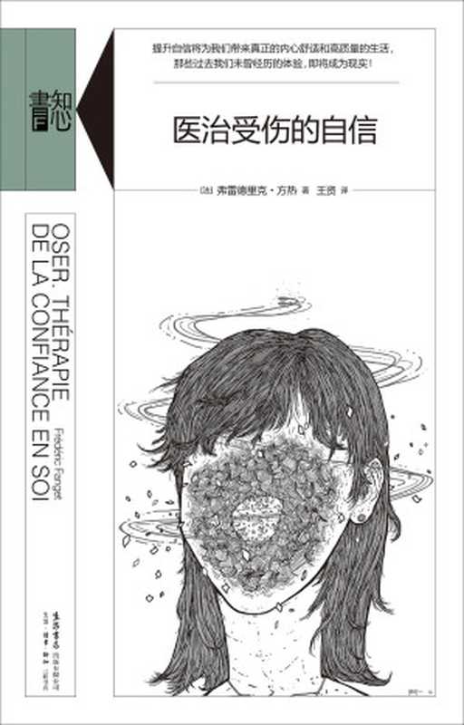 医治受伤的自信（（法）弗雷德里克·方热（Frederic Fanget）著 [（法）弗雷德里克·方热（Frederic Fanget）著]）（2019）