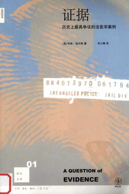证据 历史上最具争议的法医学(科林·埃文斯)(生活·读书·新知三联书店 2011)