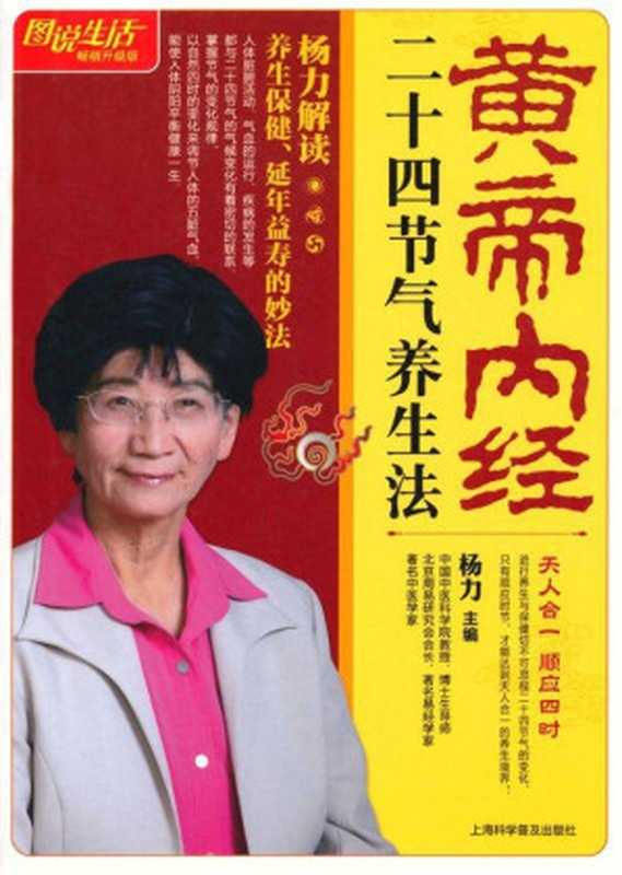 黄帝内经二十四节气养生法(畅销升级版) (图说生活)（第1版 [第1版]）（上海科学普及出版社 2011）