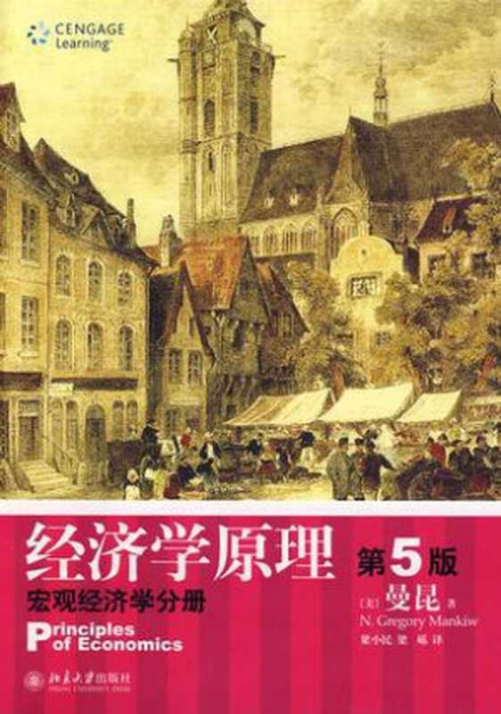 经济学原理(第5版) 微观经济学分册（[美] N.格里高利·曼昆 [[美] N.格里高利·曼昆]）（北京大学出版社 2009）