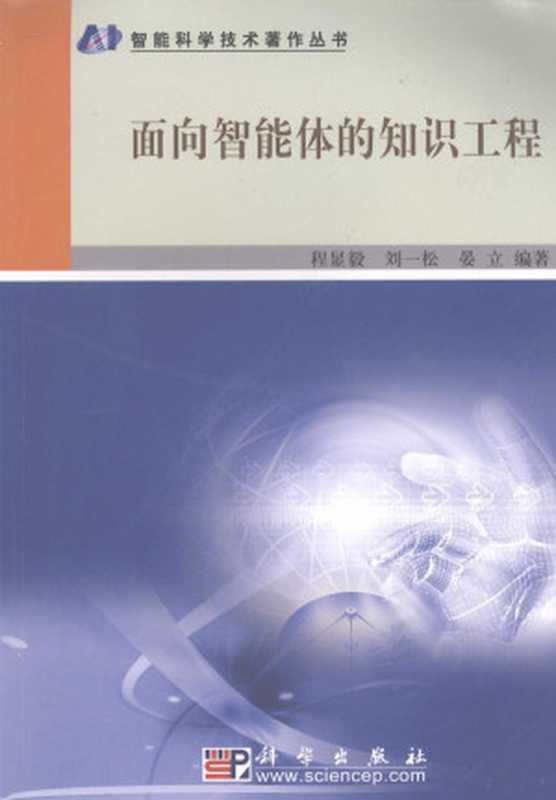 面向智能体的知识工程（程显毅 刘一松 晏立编著  程显毅  刘一松  晏立编著  晏立  Liu yi song  Yan li  程显毅  刘一松  Cheng Xianyi  Liu Yisong  Yan Li bian zhu  程显毅  1956-）（北京 科学出版社 2008）