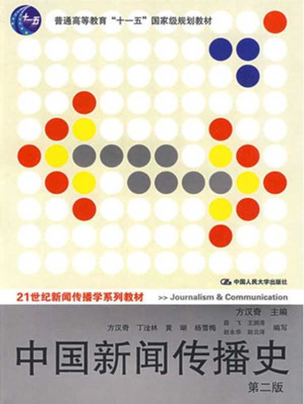 普通高等教育 十一五 国家级规划教材 中国新闻传播史(第2版) (21世纪新闻传播学系列教材)（方汉奇 [方汉奇]）（中国人民大学出版社 2009）