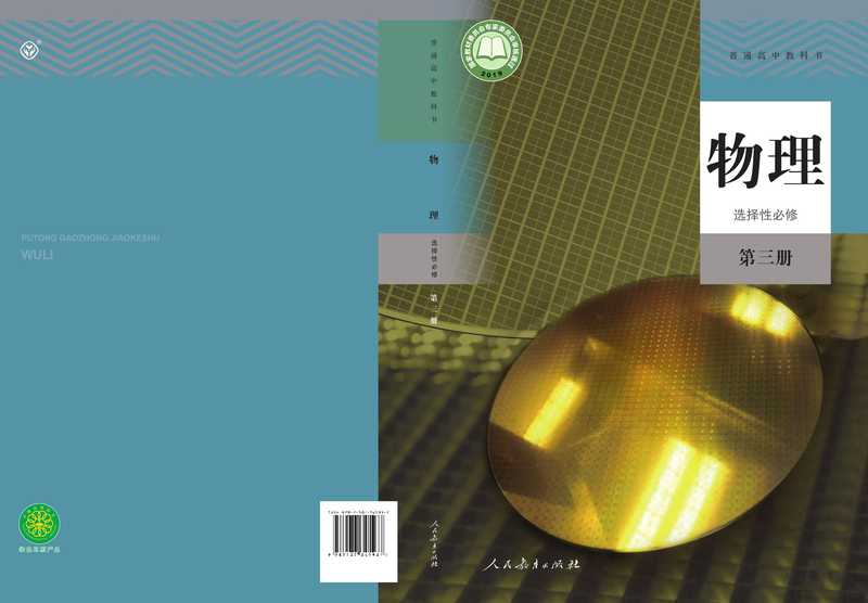 普通高中教科书·物理选择性必修 第三册(人民教育出版社 课程教材研究所 物理课程教材研究开发中心)