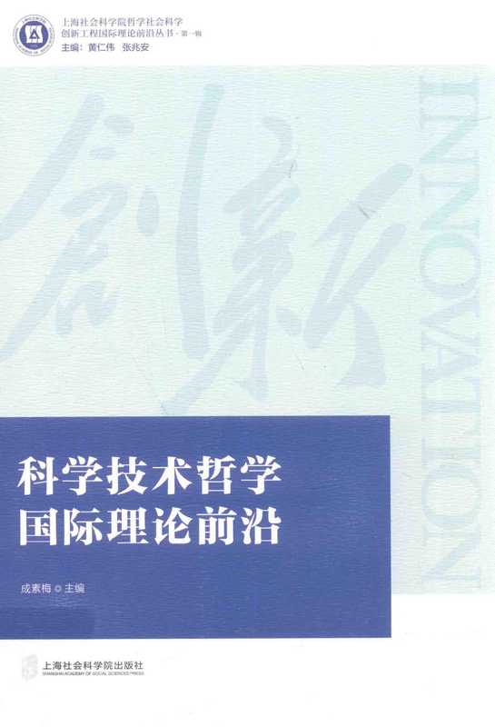 科学技术哲学国际理论前沿（成素梅）
