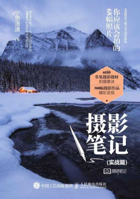 摄影笔记（实战篇）——你应该会拍的68幅照片（宁思潇潇）（人民邮电出版社 2018）