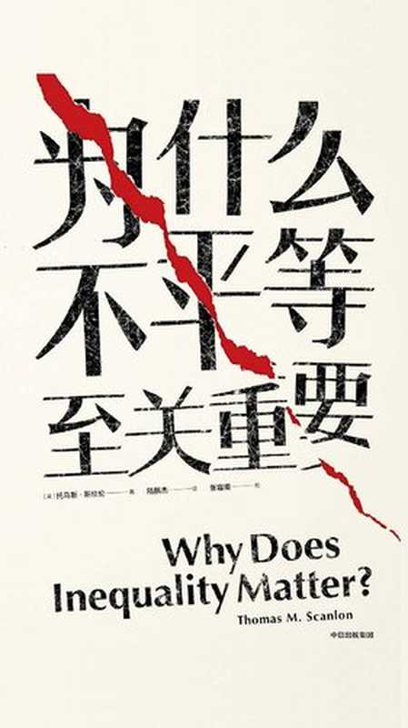 为什么不平等至关重要（[美]托马斯·斯坎伦）（中信出版集团 2019）