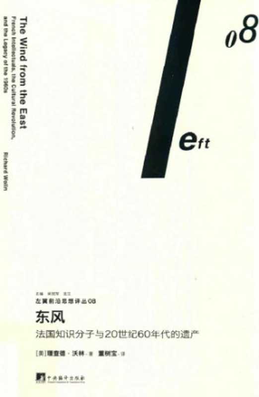 东风 法国知识分子与20世纪60年代的遗产(Richard Wolin)(中央编译出版社 2017)