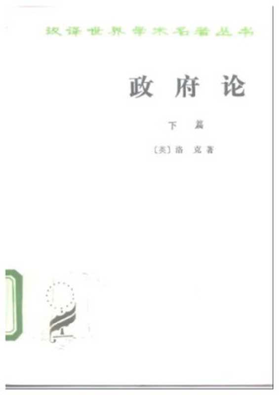 政府论（下卷）（〔英〕洛克著；瞿菊农 叶启芳译）（商务印书馆 1964）