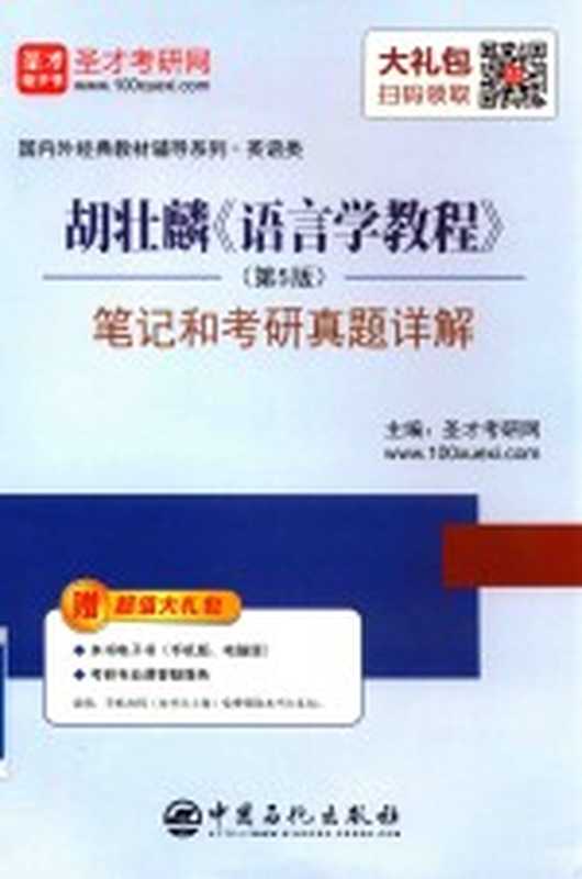 胡壮麟《语言学教程》(第5版) 笔记和考研真题详解(圣才考研网主编)(2018)
