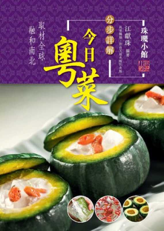 分步詳解-今日粵菜（江獻珠）（萬里機構出版有限公司 2013）