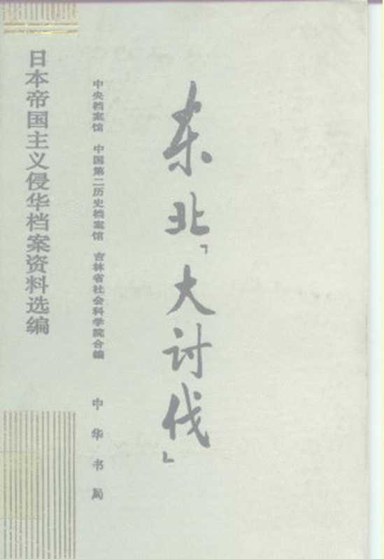 日本帝国主义侵华档案资料选编 东北“大讨伐”(中央档案馆 中国第二历史档案馆 吉林省社会科学院)(中华书局 1991)