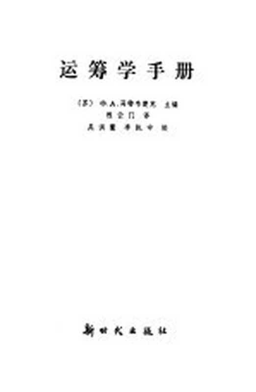 运筹学手册((苏)马特维丘克(Ф.А.Матвейчук)著;程云译)(北京 新时代出版社 1982)