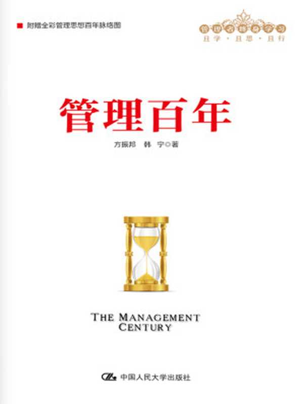 管理百年（管理者终身学习）（方振邦 韩宁）（中国人民大学出版社 2016）