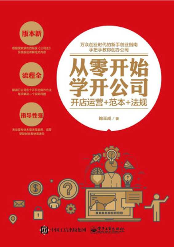 从零开始学开公司（鲍玉成）（电子工业出版社 2018）