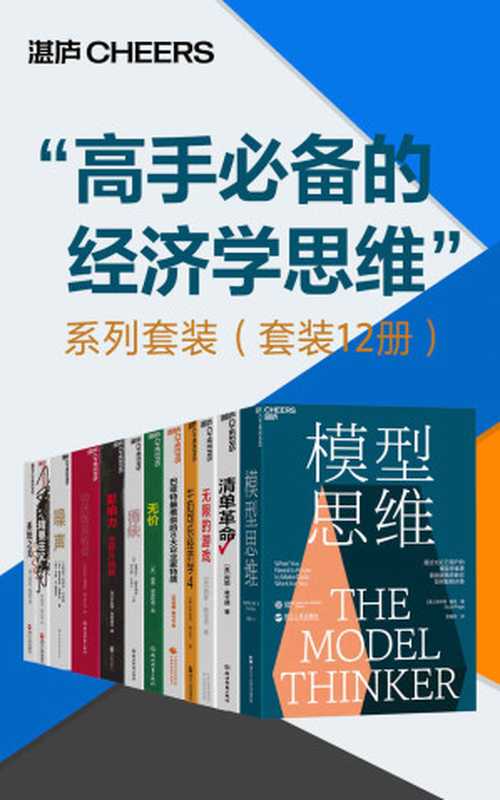 “高手必备的经济学思维”系列套装（套装12册）（斯科特·佩奇；阿图·葛文德；西蒙·斯涅克；罗伯特·弗兰克；威廉·桑代克 & 塞德希尔·穆来纳森 & 威廉·庞德斯通；罗伯特·西奥迪尼；阿莫斯·特沃斯基；丹尼尔·卡尼曼；格雷戈•麦吉沃恩；德内拉·梅多斯）（浙江教育出版社 2022）