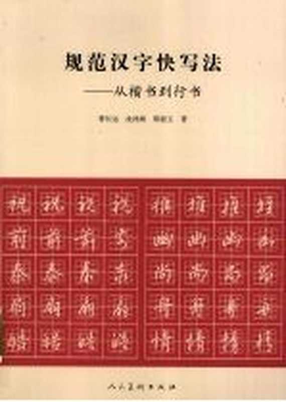 规范汉字快写法 从楷书到行书(曹长远 沈鸿根 郑祖玉著)(北京 人民美术出版社 2009)