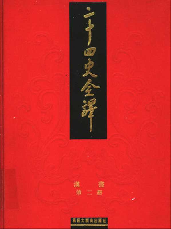 二十四史全译.汉书.第2册.pdf（二十四史全译.汉书.第2册.pdf）（2006）