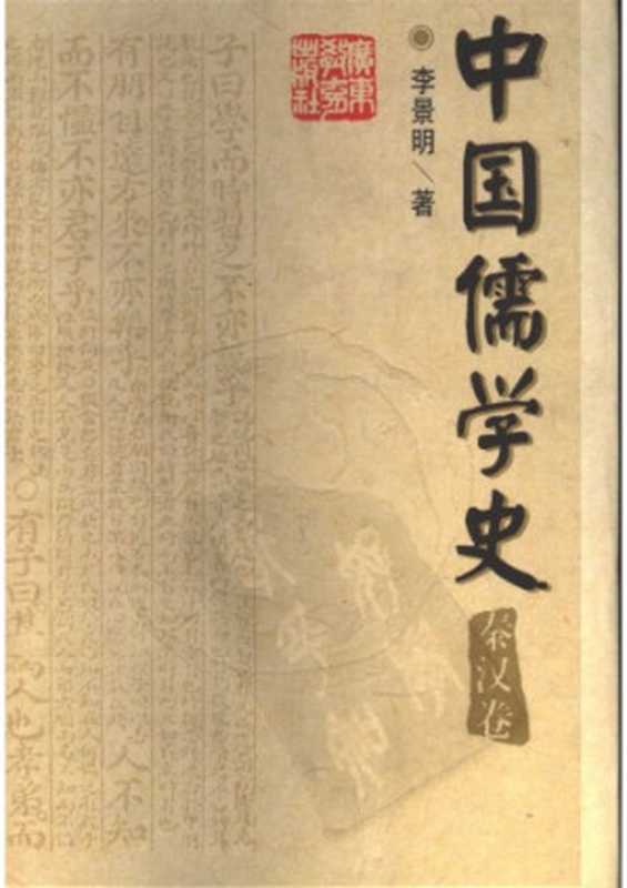 中国儒学史（二 秦汉卷）（李景明）（广东教育出版社）