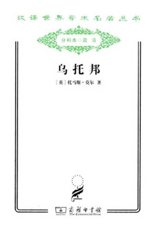 乌托邦（[英] 托马斯·莫尔）（商务印书馆 2011）